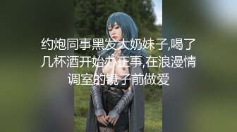 约炮同事黑发大奶妹子,喝了几杯酒开始办正事,在浪漫情调室的镜子前做爱