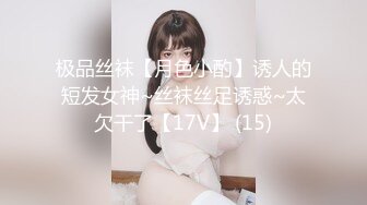 极品丝袜【月色小酌】诱人的短发女神~丝袜丝足诱惑~太欠干了【17V】 (15)