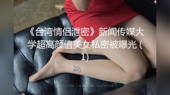 《台湾情侣泄密》新闻传媒大学超高颜值美女私密被曝光 (1)