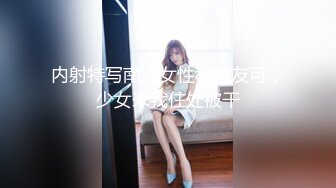 内射特写南方女性和狼友可，少女来我住处被干