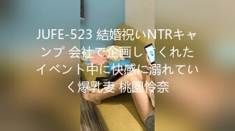 JUFE-523 結婚祝いNTRキャンプ 会社で企画してくれたイベント中に快感に溺れていく爆乳妻 桃園怜奈