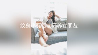 纹身小骚货卖逼养女朋友