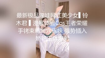 最新极品淫娃网红美少女▌铃木君 ▌漫展体验Cos王者荣耀 手铐束缚嫩穴瑶妹 强势插入娇艳玉体爆射