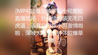 [MP4]顶级女神萝莉全程露脸直播现场，丝袜情趣装无毛白虎逼，道具自慰跟小哥激情啪啪，深喉大鸡巴各种体位爆草口爆