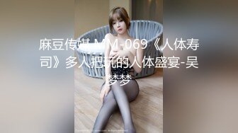 麻豆传媒 MM-069《人体寿司》多人把玩的人体盛宴-吴梦梦