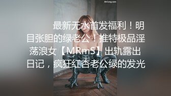 ⚫️⚫️最新无水首发福利！明目张胆的绿老公！推特极品淫荡浪女【MRmS】出轨露出日记，疯狂红杏老公绿的发光