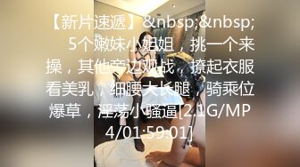 【新片速遞】&nbsp;&nbsp;❤️5个嫩妹小姐姐，挑一个来操，其他旁边观战，撩起衣服看美乳，细腰大长腿，骑乘位爆草，淫荡小骚逼[2.1G/MP4/01:59:01]