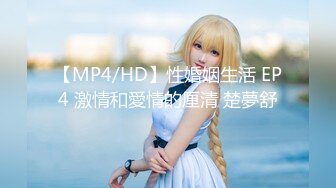 【MP4/HD】性婚姻生活 EP4 激情和愛情的厘清 楚夢舒