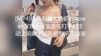 [MP4]极品刺青大奶姬imkowan发现小伙室友在打手枪主动上前献上丰乳肥臀承接精液