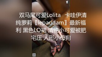 ⭐双马尾可爱Lolita⭐卡哇伊清纯萝莉〖lepaudam〗最新福利 黑色LO裙 清纯小可爱被肥宅压 人形小母狗