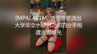 [MP4/ 401M] 情侣泄密流出大学毕业小情侣之间的分手炮遭渣男曝光