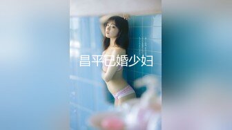 昌平已婚少妇