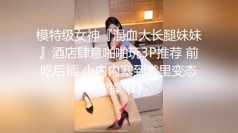 模特级女神『混血大长腿妹妹』酒店肆意啪啪玩3P推荐 前吃后插 小内内塞到嘴里变态虐操 (1)