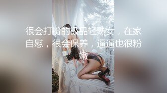 很会打扮的极品轻熟女，在家自慰，很会保养，逼逼也很粉嫩