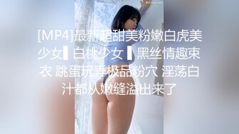 [MP4]最新超甜美粉嫩白虎美少女▌白桃少女 ▌黑丝情趣束衣 跳蛋玩弄极品粉穴 淫荡白汁都从嫩缝溢出来了