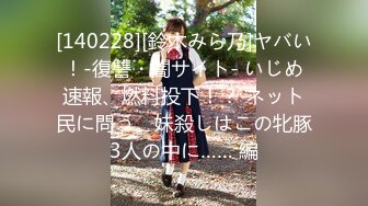 [140228][鈴木みら乃]ヤバい！-復讐・闇サイト- いじめ速報、燃料投下！？ ネット民に問う。妹殺しはこの牝豚3人の中に…… 編