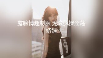 露脸情趣制服 无套疯操淫荡娇娃