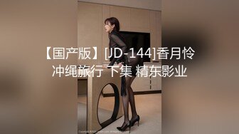 【国产版】[JD-144]香月怜 冲绳旅行 下集 精东影业