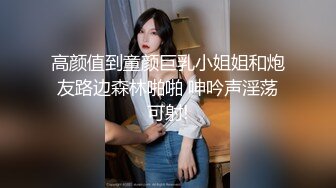 高颜值到童颜巨乳小姐姐和炮友路边森林啪啪 呻吟声淫荡可射!