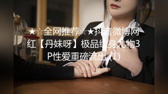 ★☆全网推荐☆★抖音微博网红【丹妹呀】极品纹身尤物3P性爱重磅流出 (1)