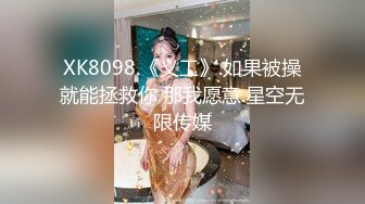 XK8098.《义工》.如果被操就能拯救你 那我愿意.星空无限传媒