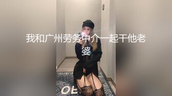 我和广州劳务中介一起干他老婆