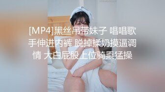 [MP4]黑丝吊带妹子 唱唱歌手伸进内裤 脱掉揉奶摸逼调情 大白屁股上位骑乘猛操