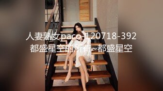 人妻熟女paco-120718-392都盛星空的所有~都盛星空