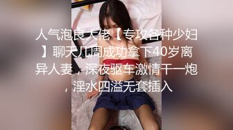 人气泡良大佬【专攻各种少妇】聊天几周成功拿下40岁离异人妻，深夜驱车激情干一炮，淫水四溢无套插入