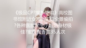 《极品CP?魔手外购》高校图书馆附近女蹲厕正位全景偸拍?各种露脸学生小姐姐身材极佳?蜜桃臀香甜35人次