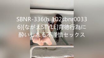 SBNR-336(h_102sbnr00336)[ながえSTYLE]背徳行為に酔いしれる不謹慎セックス