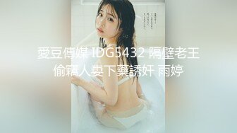 愛豆傳媒 IDG5432 隔壁老王偷竊人妻下藥誘奸 雨婷