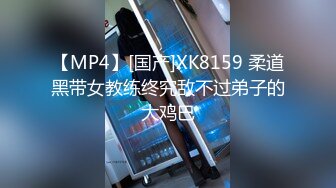 【MP4】[国产]XK8159 柔道黑带女教练终究敌不过弟子的大鸡巴