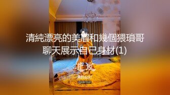 清純漂亮的美眉和幾個猥瑣哥聊天展示自己身材(1)