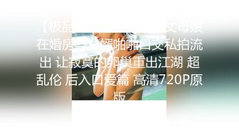 【极品高端泄密】风骚丈母娘在婚房与女婿啪啪口交私拍流出 让寂寞的卵巢重出江湖 超乱伦 后入口爱篇 高清720P原版