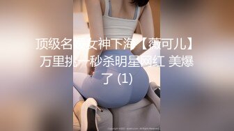 顶级名媛女神下海【薇可儿】万里挑一秒杀明星网红 美爆了 (1)