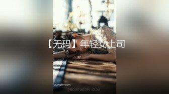 【无码】年轻女上司