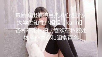 最新流出推特另类风心理学女大学生知性小姐姐【karin】各种不雅私拍，喜欢在私密处搞创作喜欢和闺蜜百合