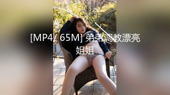 [MP4/ 65M] 弟弟调教漂亮姐姐