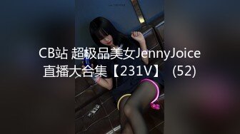 CB站 超极品美女JennyJoice直播大合集【231V】  (52)