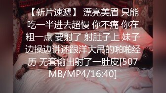 【新片速遞】 漂亮美眉 只能吃一半进去超慢 你不痛 你在粗一点 要射了 射肚子上 妹子边操边讲述跟洋大吊的啪啪经历 无套输出射了一肚皮[507MB/MP4/16:40]