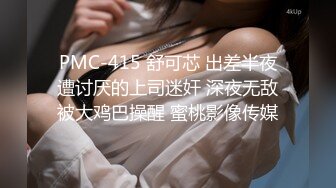 PMC-415 舒可芯 出差半夜遭讨厌的上司迷奸 深夜无敌被大鸡巴操醒 蜜桃影像传媒