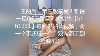 一王两后，帝王般享受！难得一见OF无敌巨乳大奶牛【hhh1231】最新啪啪长视频，肏一个手还玩一个，双波霸玩到虚脱 (2)