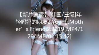 【新片速遞】[韩国/三级]年轻妈妈的朋友2.Young.Mother’s.Friend.2.2019[MP4/1294MB/01:15:42]