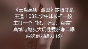 《云盘高质✅泄密》露脸才是王道！03年学生妹长相一般 主打一个“嫩、听话、真实”宾馆与炮友大玩性爱啪啪口爆两次绝对给力 (8)