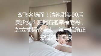 双飞名场面！清纯甜美00后美少女！左拥右抱幸福老哥，站立抽插轮流上，第一视角正入，旁边妹子自摸