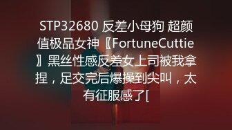 STP32680 反差小母狗 超颜值极品女神〖FortuneCuttie〗黑丝性感反差女上司被我拿捏，足交完后爆操到尖叫，太有征服感了[