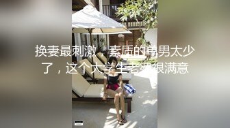 换妻最刺激，素质的单男太少了，这个大学生老婆很满意