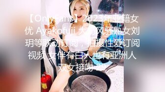 【OnlyFans】2023年亚籍女优 Ayakofuji 大奶风骚熟女刘玥等联动订阅，拍摄性爱订阅视频 女伴有白人也有亚洲人双女接吻 29