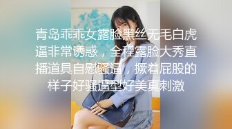 青岛乖乖女露脸黑丝无毛白虎逼非常诱惑，全程露脸大秀直播道具自慰骚逼，撅着屁股的样子好骚逼型好美真刺激